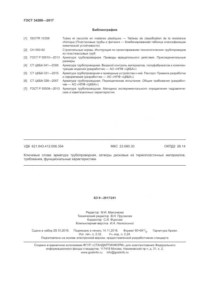 ГОСТ 34288-2017, страница 21