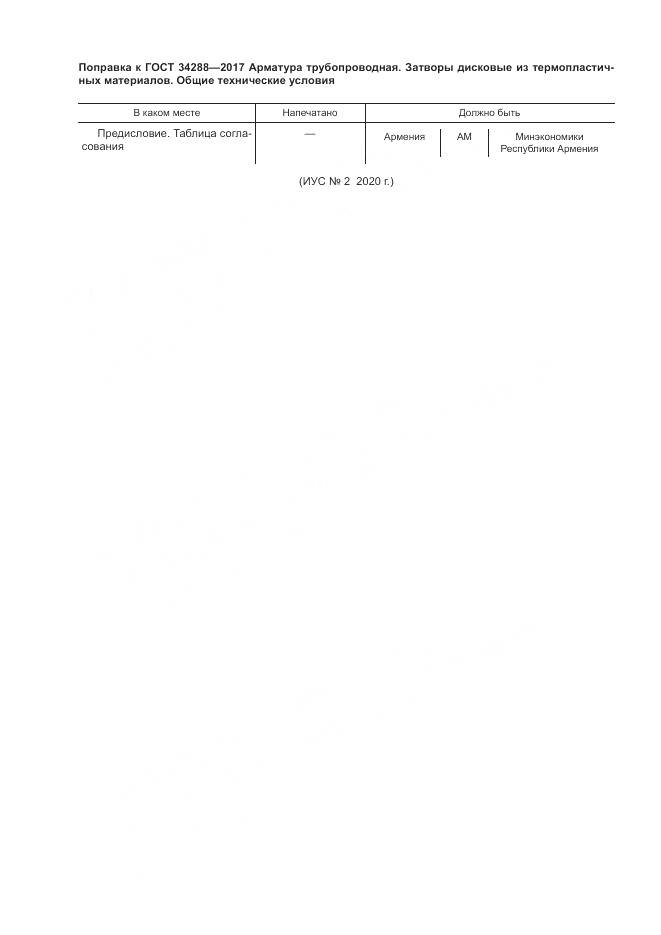 ГОСТ 34288-2017, страница 4