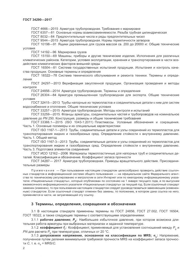 ГОСТ 34290-2017, страница 7