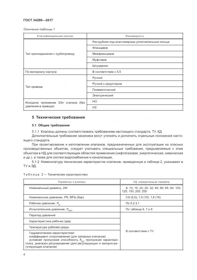 ГОСТ 34290-2017, страница 9