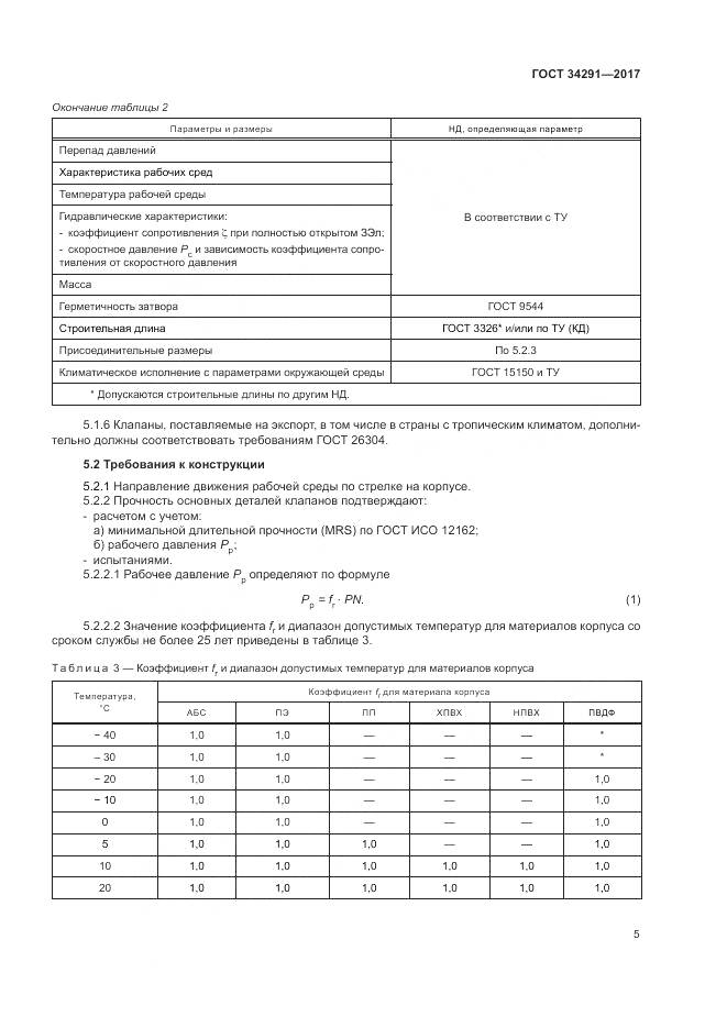 ГОСТ 34291-2017, страница 10