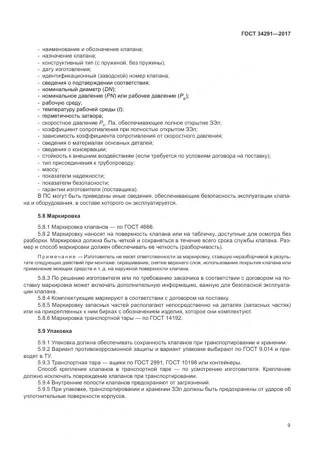 ГОСТ 34291-2017, страница 14