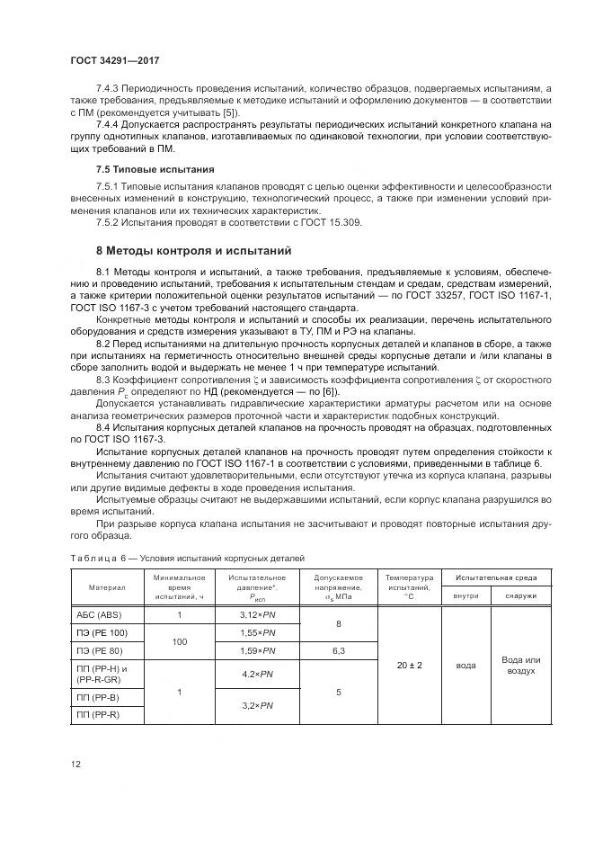 ГОСТ 34291-2017, страница 17