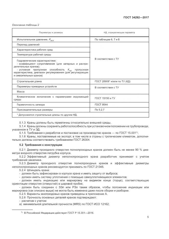 ГОСТ 34292-2017, страница 10