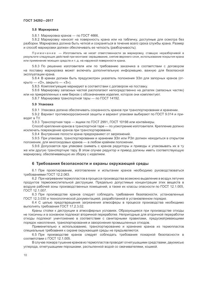 ГОСТ 34292-2017, страница 15