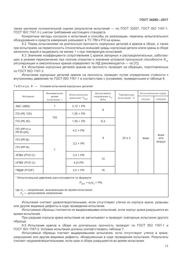 ГОСТ 34292-2017, страница 18