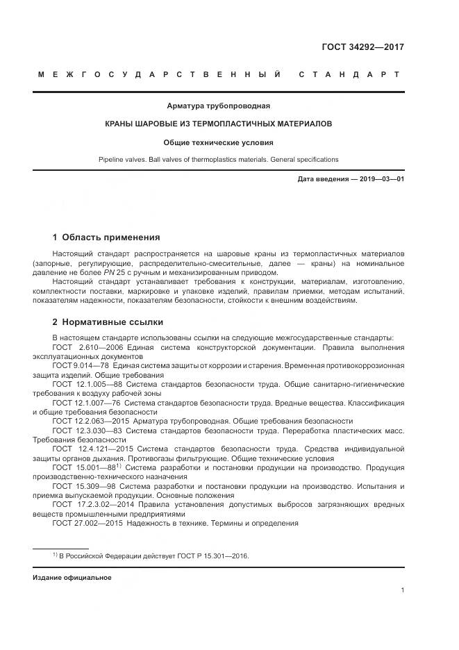 ГОСТ 34292-2017, страница 6