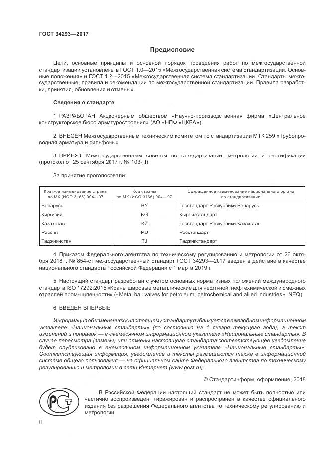 ГОСТ 34293-2017, страница 2