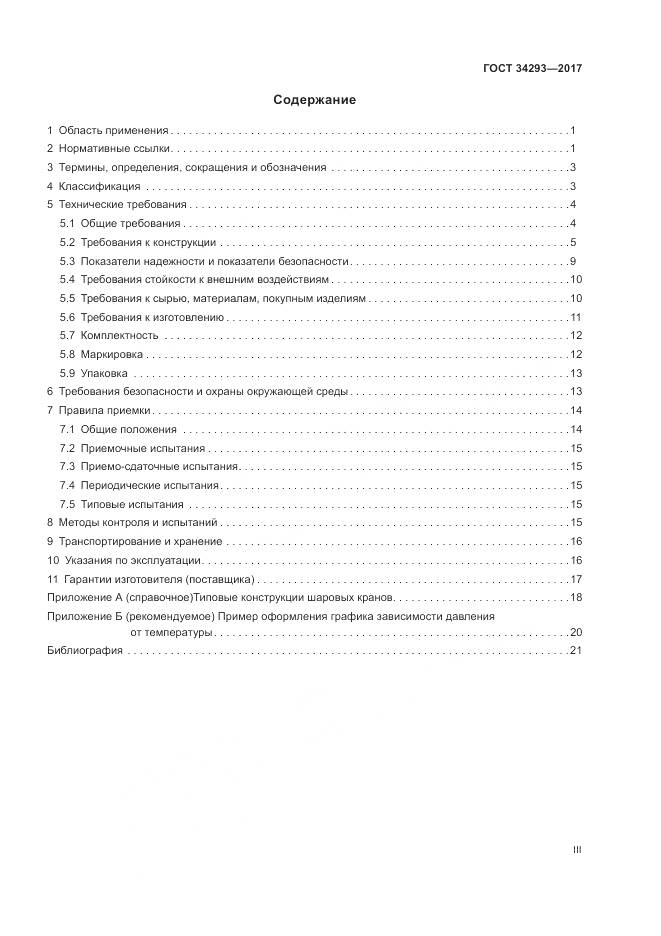 ГОСТ 34293-2017, страница 3