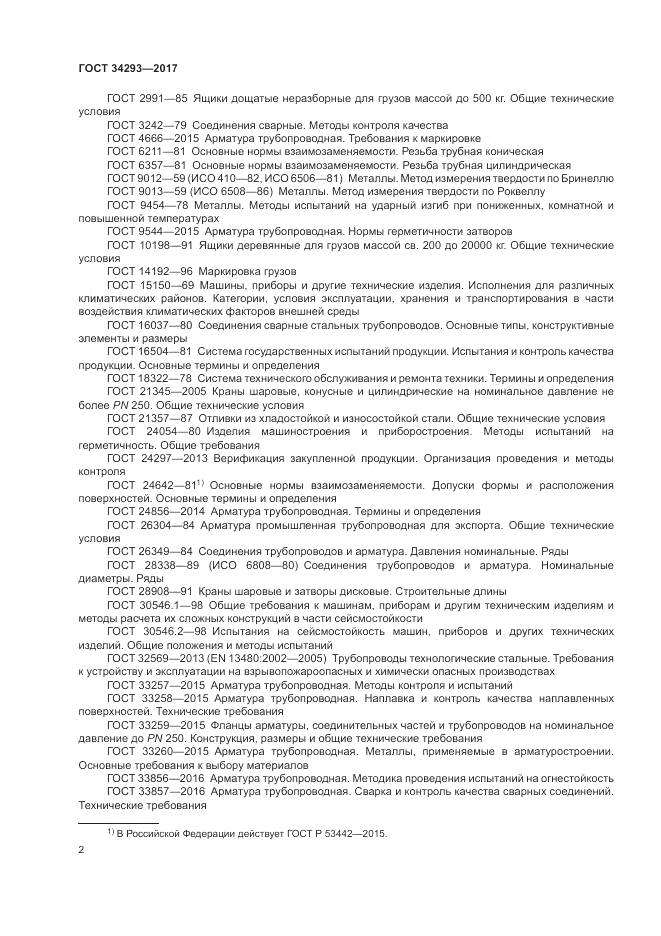 ГОСТ 34293-2017, страница 7