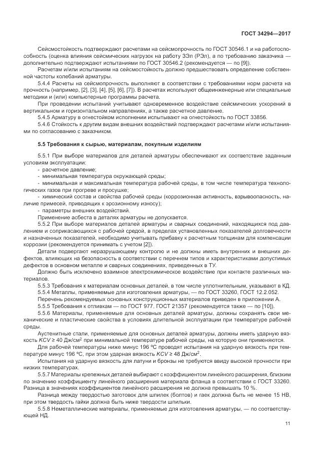 ГОСТ 34294-2017, страница 16