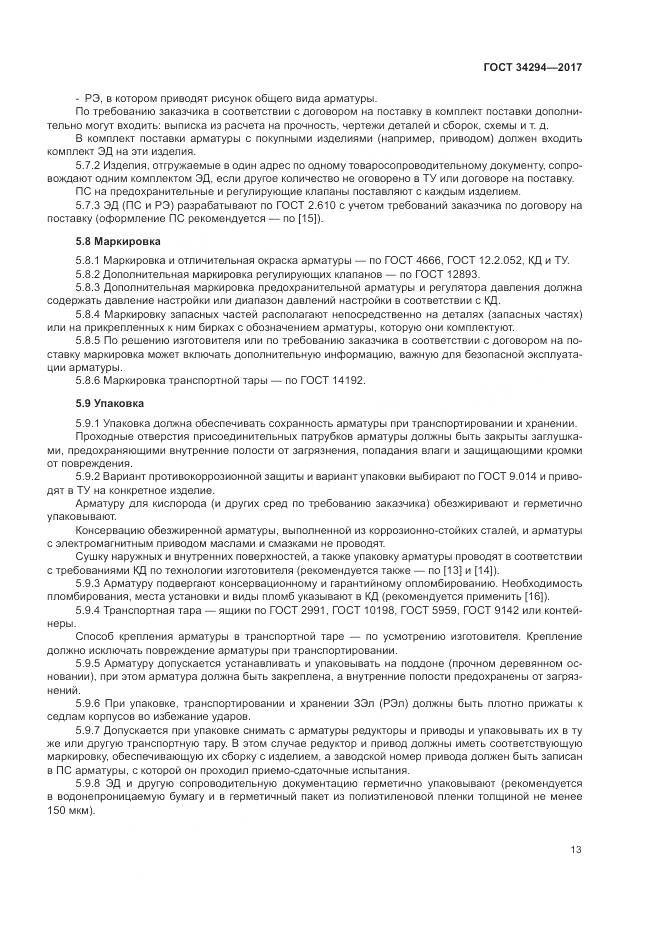 ГОСТ 34294-2017, страница 18