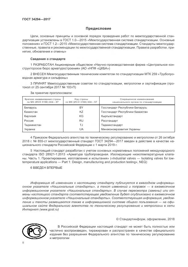 ГОСТ 34294-2017, страница 2