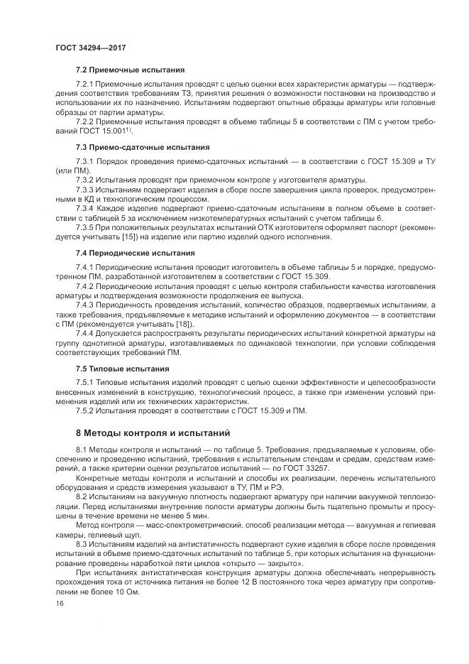 ГОСТ 34294-2017, страница 21