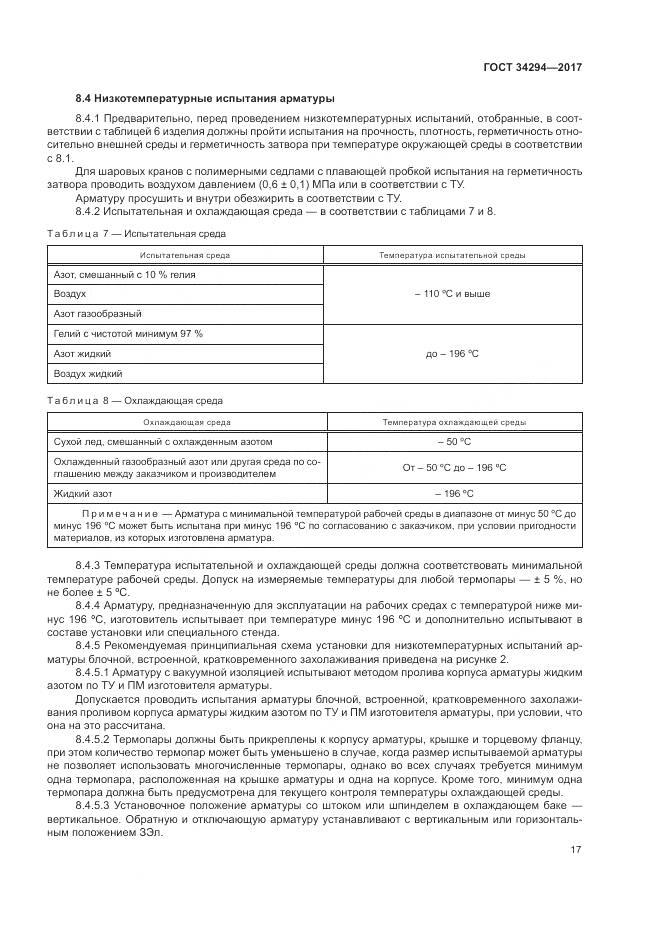 ГОСТ 34294-2017, страница 22