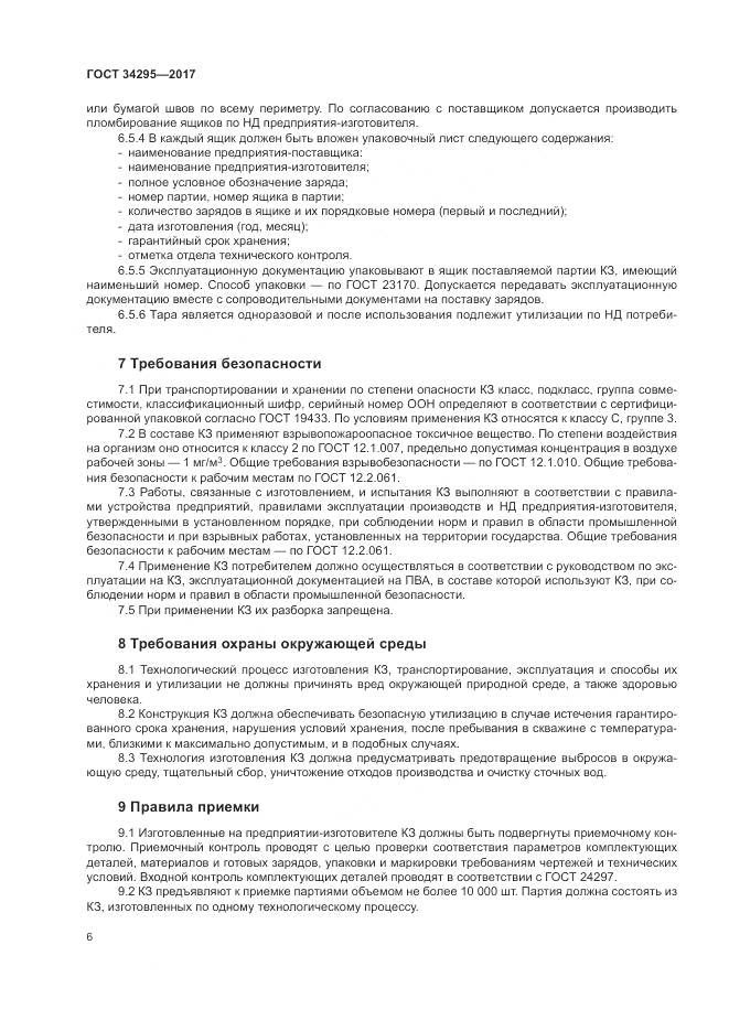 ГОСТ 34295-2017, страница 10