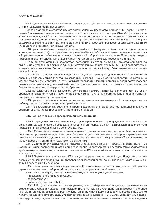 ГОСТ 34295-2017, страница 12