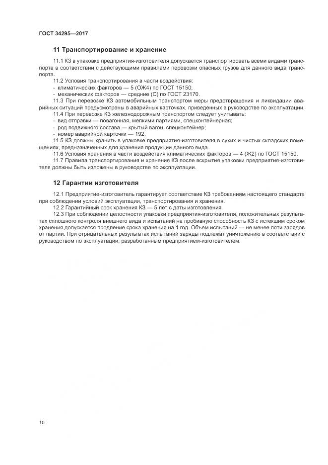 ГОСТ 34295-2017, страница 14