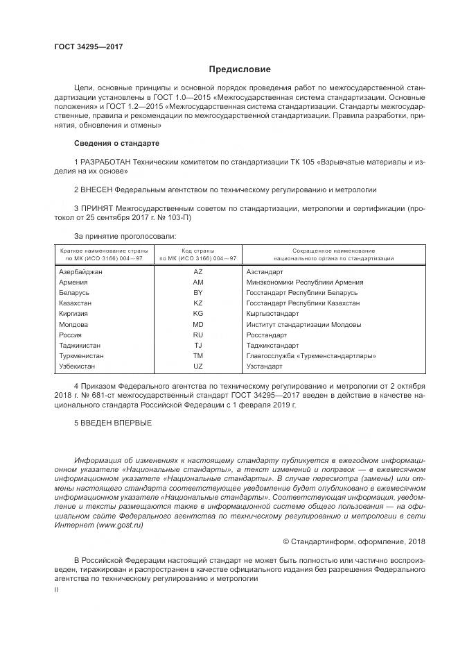 ГОСТ 34295-2017, страница 2