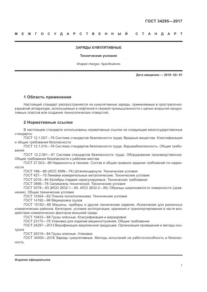 ГОСТ 34295-2017, страница 5