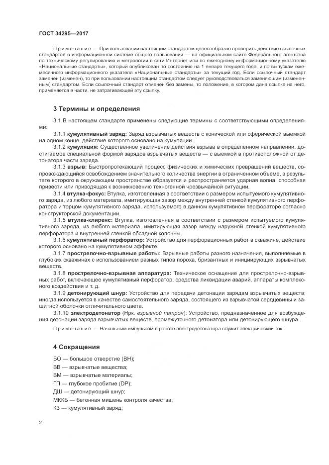 ГОСТ 34295-2017, страница 6