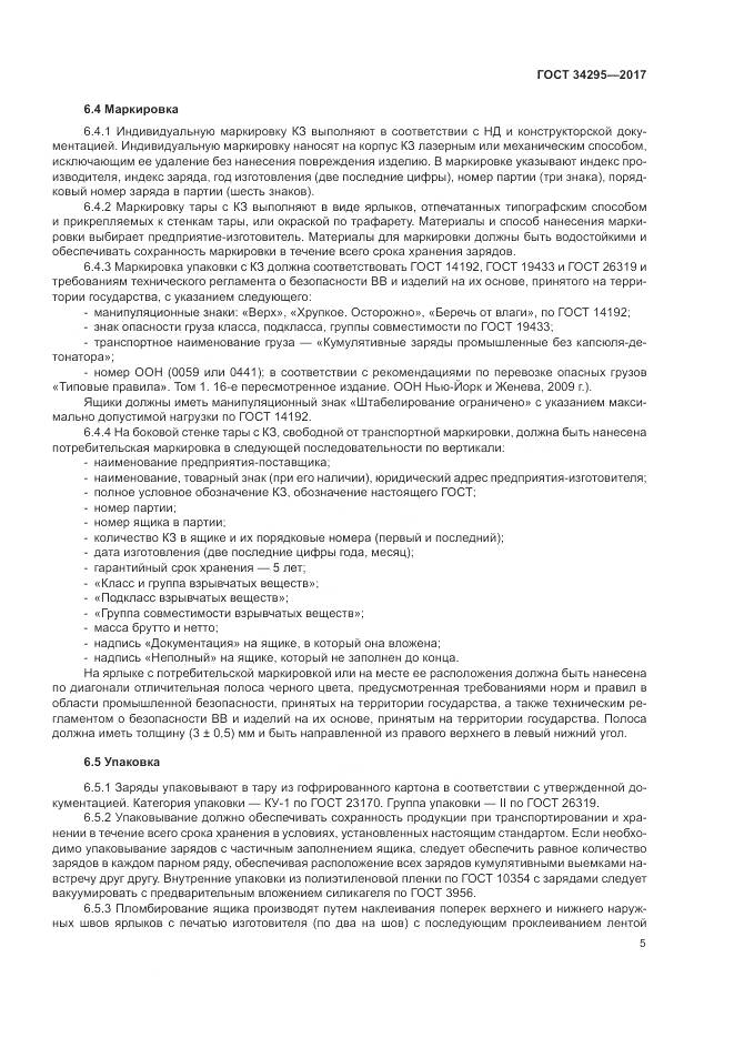 ГОСТ 34295-2017, страница 9