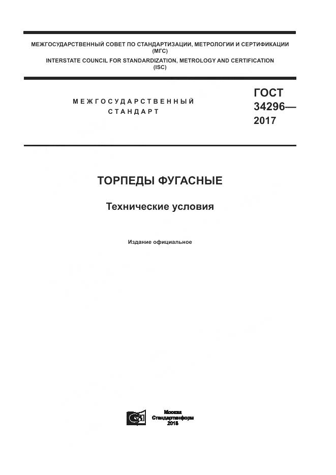 ГОСТ 34296-2017, страница 1