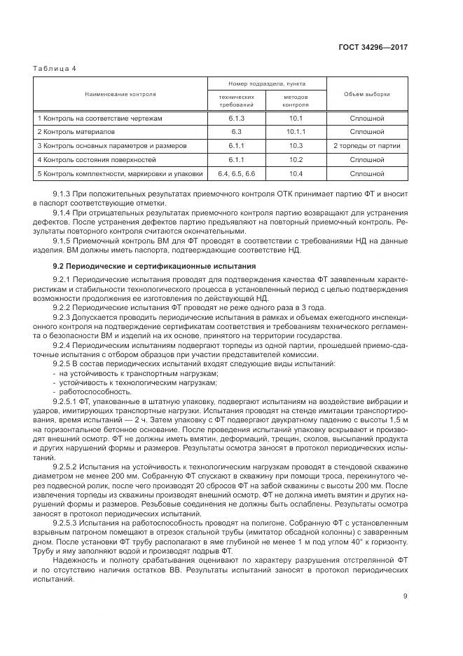 ГОСТ 34296-2017, страница 13