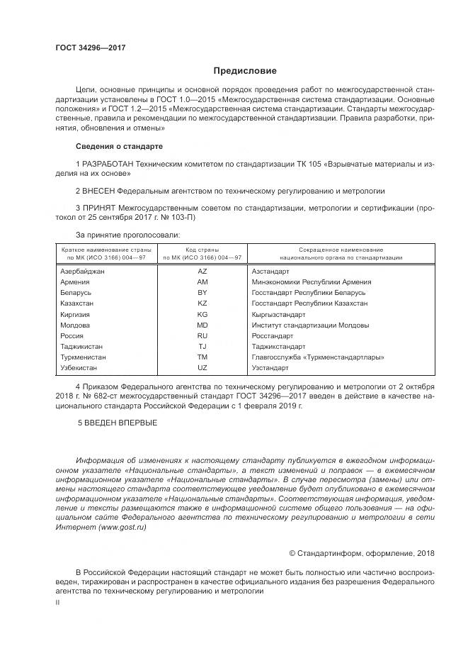 ГОСТ 34296-2017, страница 2