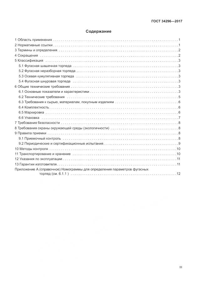 ГОСТ 34296-2017, страница 3