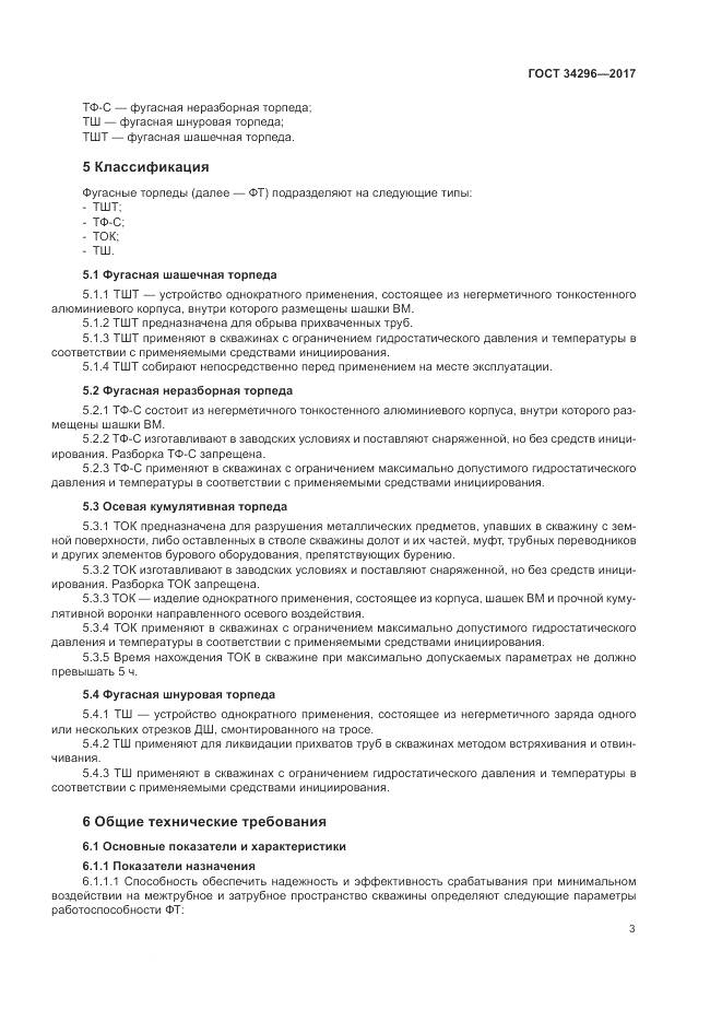 ГОСТ 34296-2017, страница 7