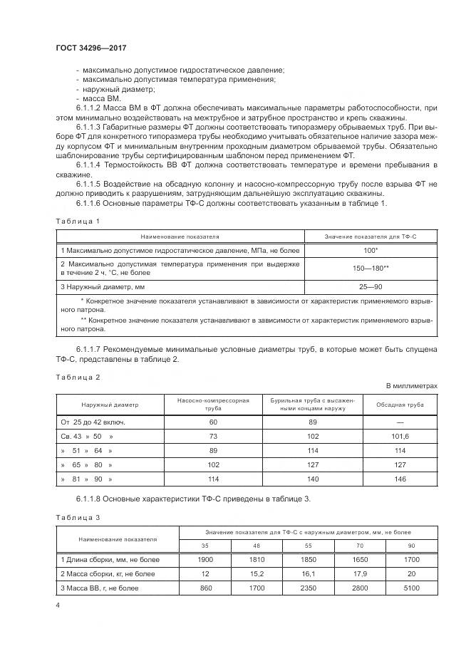 ГОСТ 34296-2017, страница 8