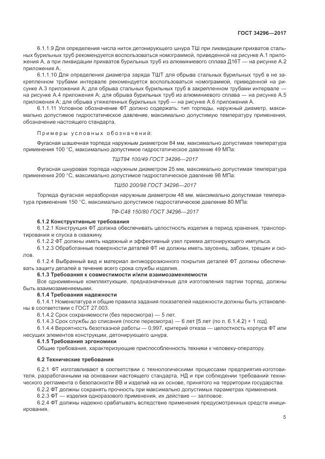 ГОСТ 34296-2017, страница 9