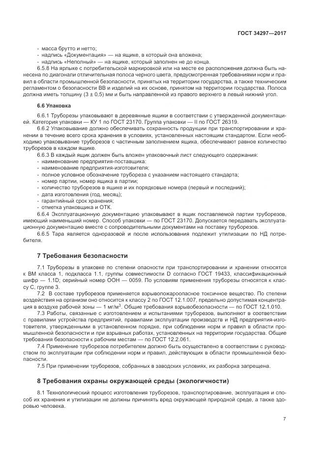 ГОСТ 34297-2017, страница 11