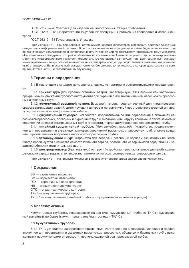 ГОСТ 34297-2017, страница 6