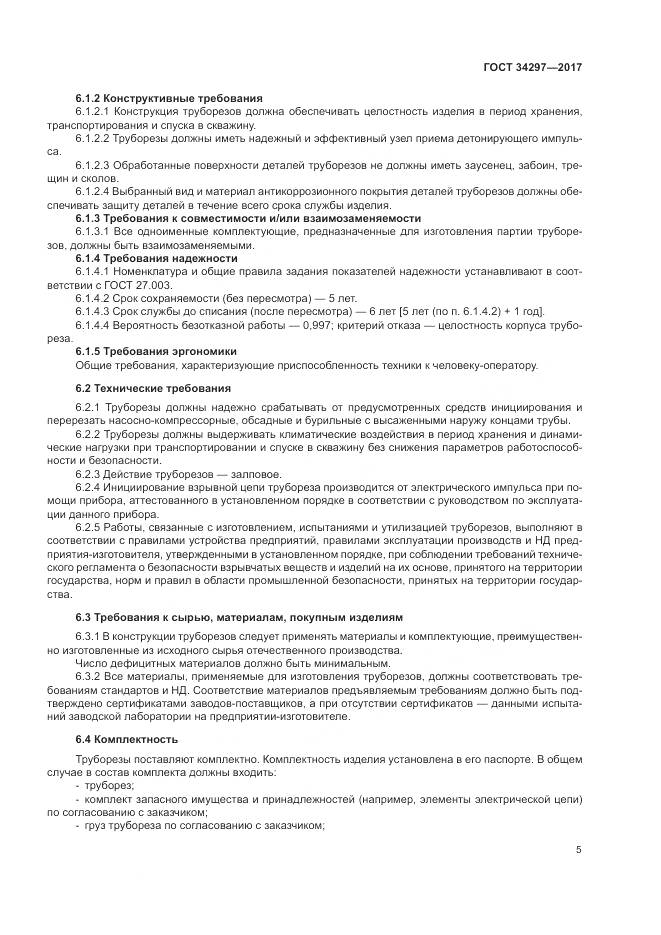 ГОСТ 34297-2017, страница 9