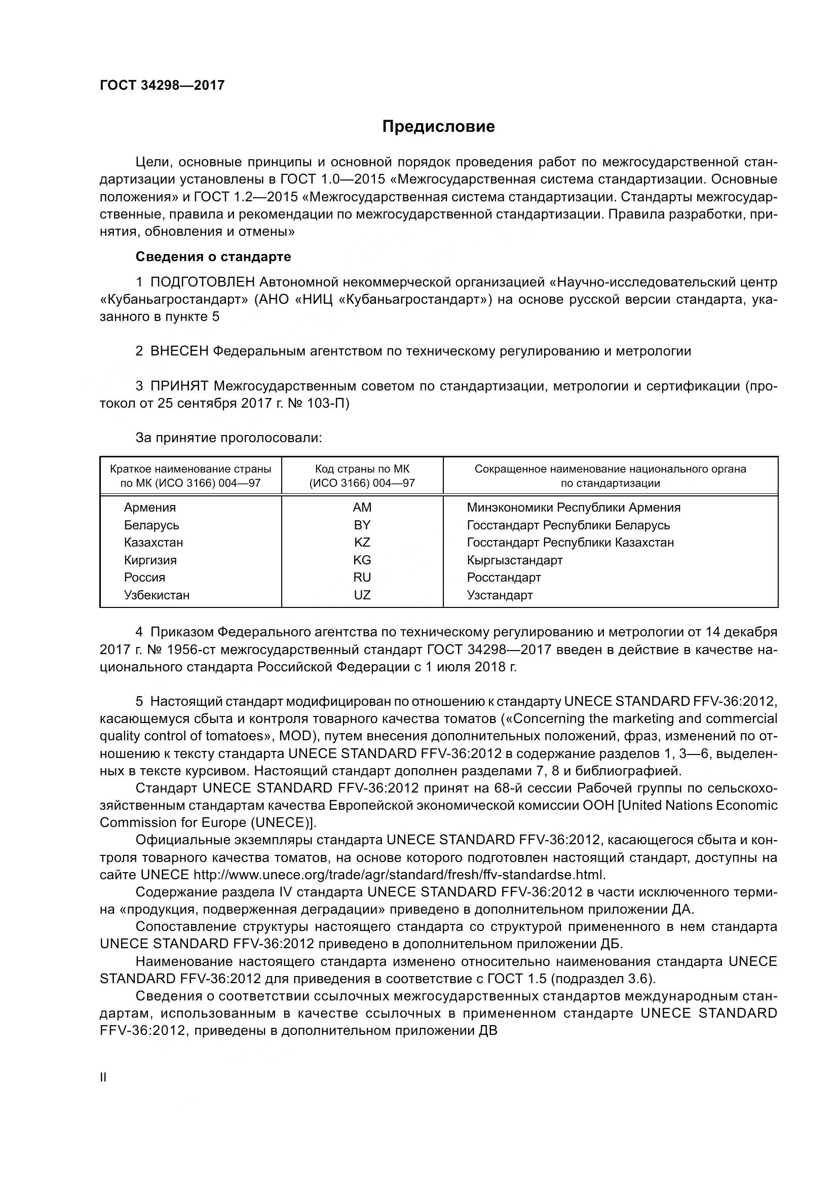 ГОСТ 34298-2017, страница 2