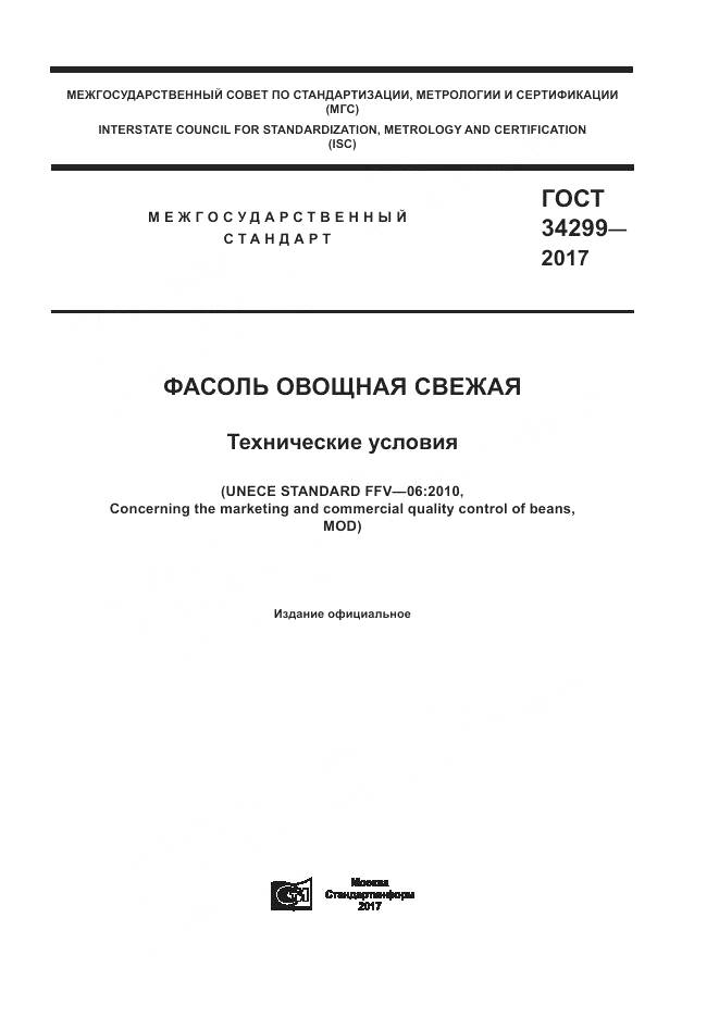 ГОСТ 34299-2017, страница 1