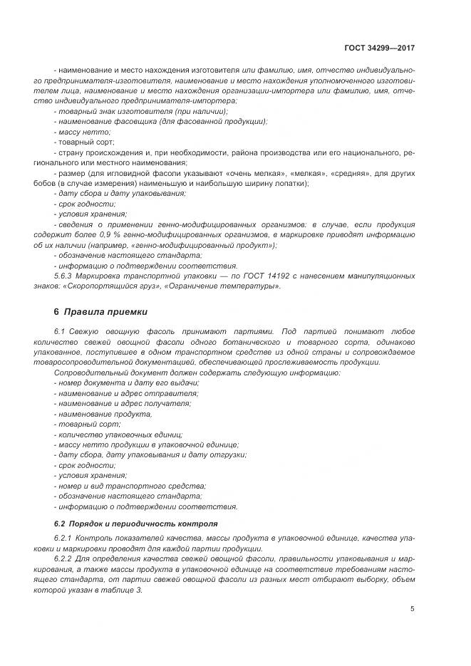 ГОСТ 34299-2017, страница 11