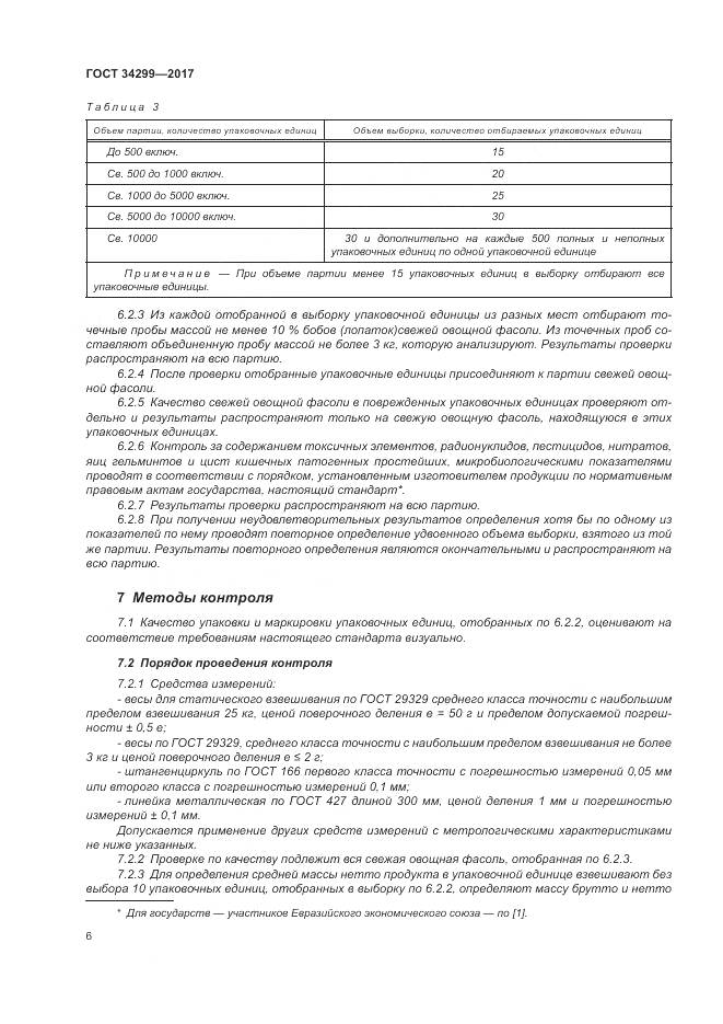 ГОСТ 34299-2017, страница 12