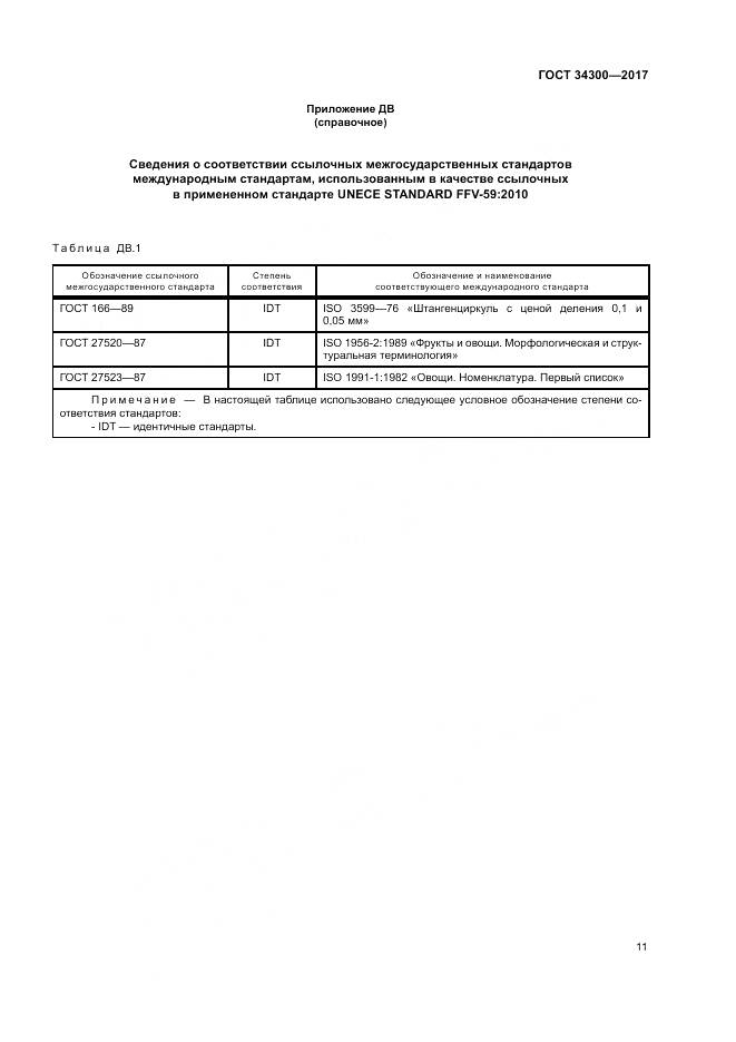 ГОСТ 34300-2017, страница 17