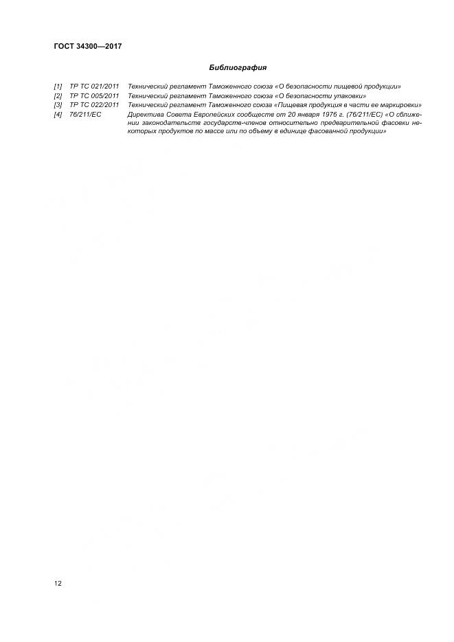 ГОСТ 34300-2017, страница 18