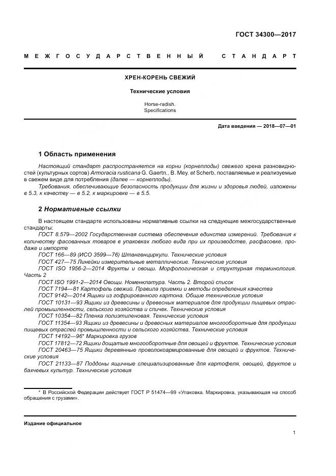 ГОСТ 34300-2017, страница 7