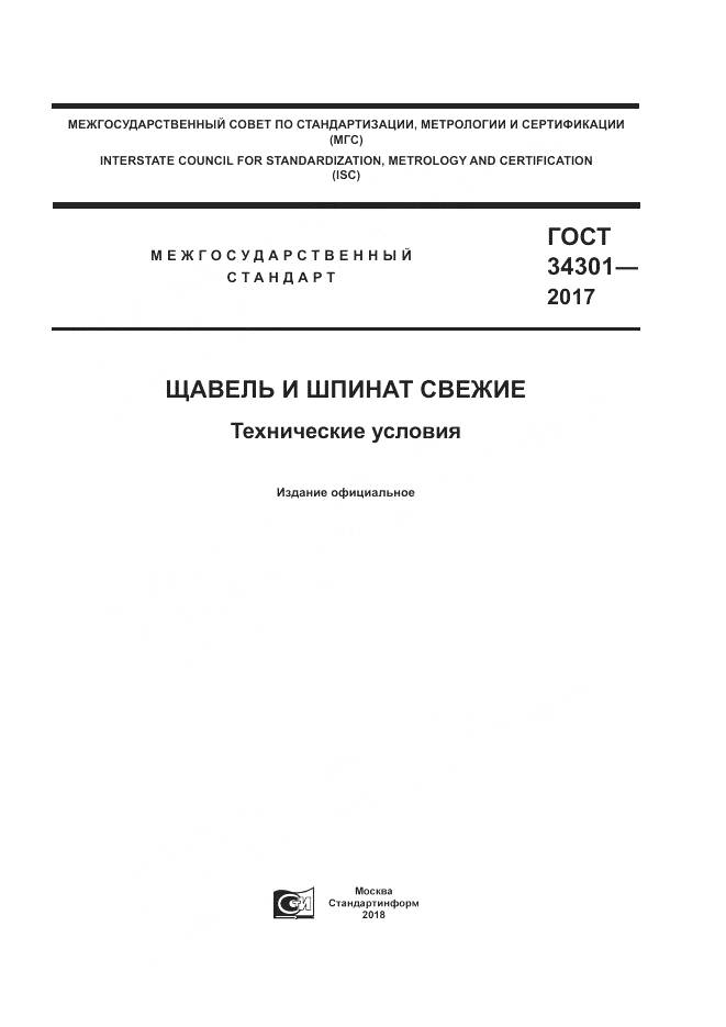ГОСТ 34301-2017, страница 1