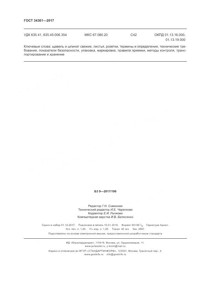 ГОСТ 34301-2017, страница 12