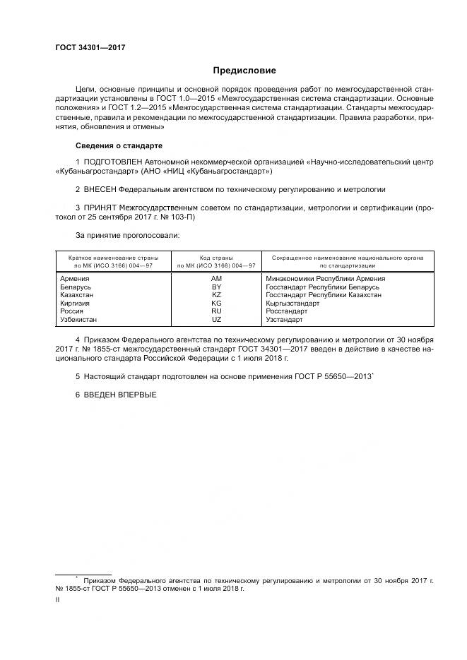 ГОСТ 34301-2017, страница 2