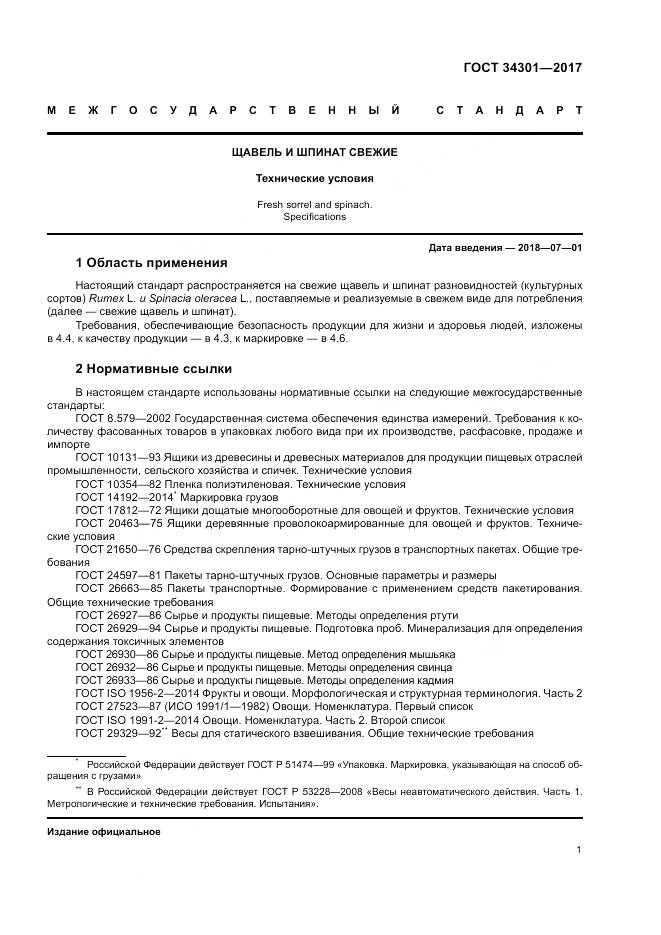 ГОСТ 34301-2017, страница 5