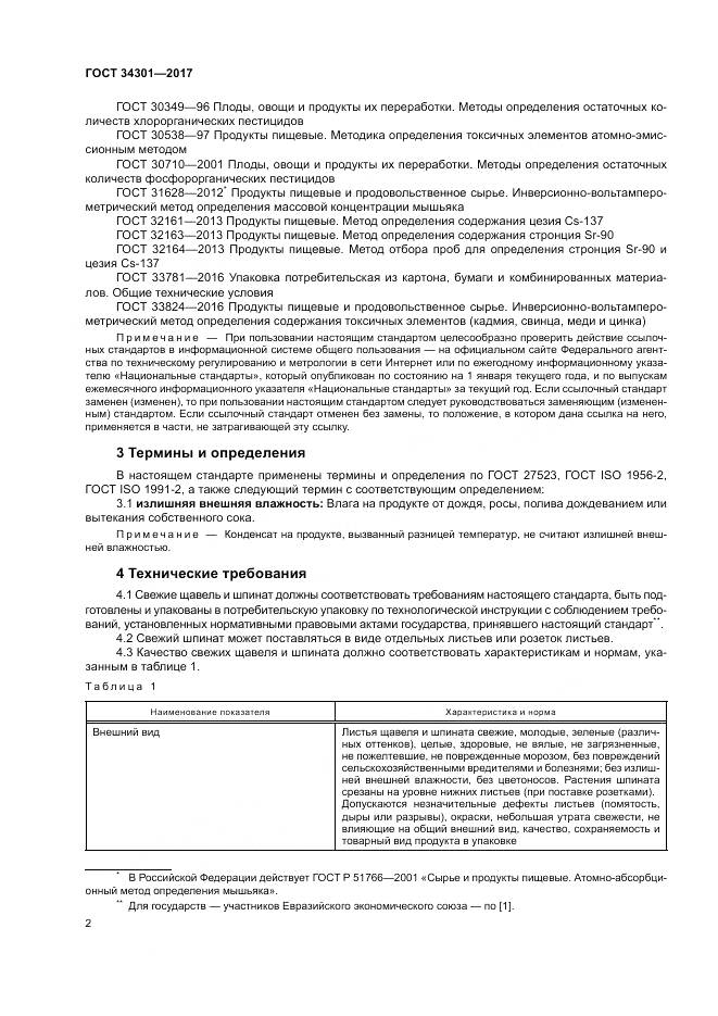 ГОСТ 34301-2017, страница 6