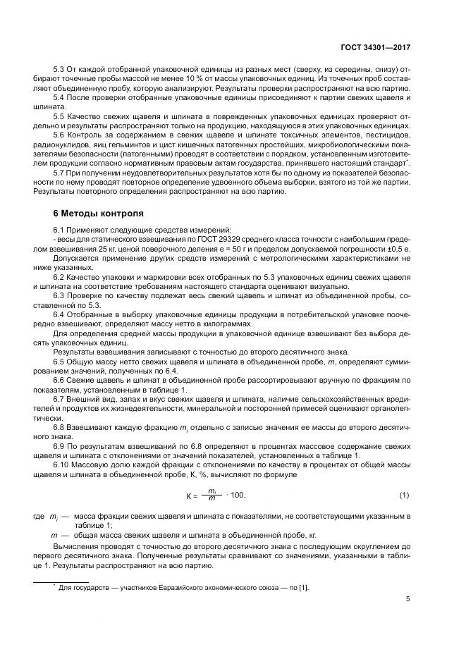 ГОСТ 34301-2017, страница 9