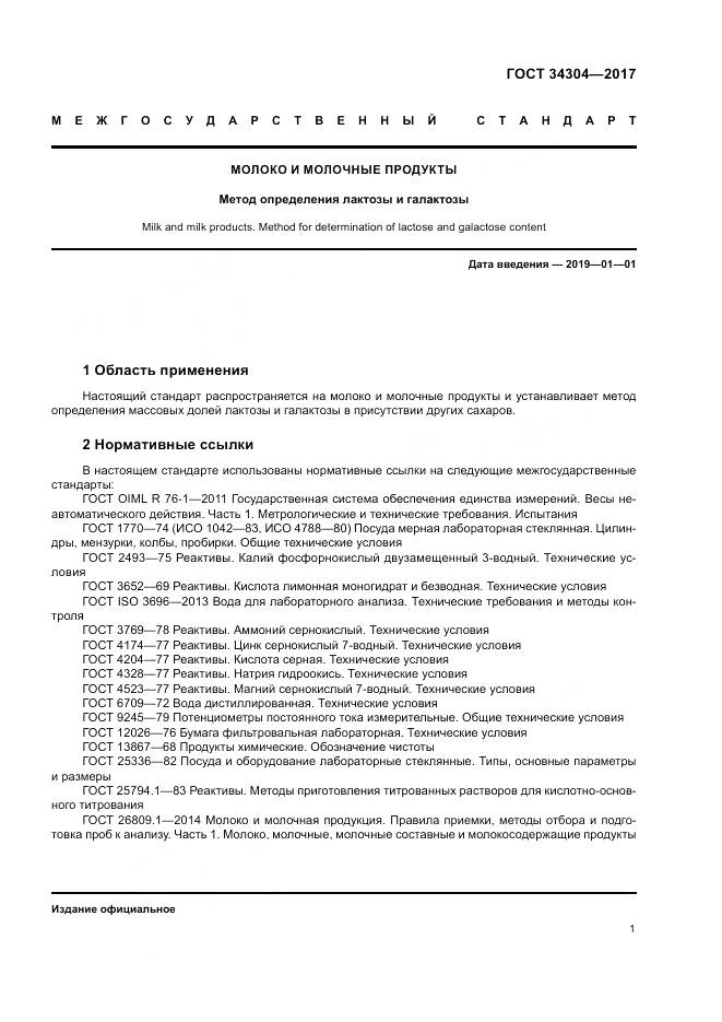 ГОСТ 34304-2017, страница 6